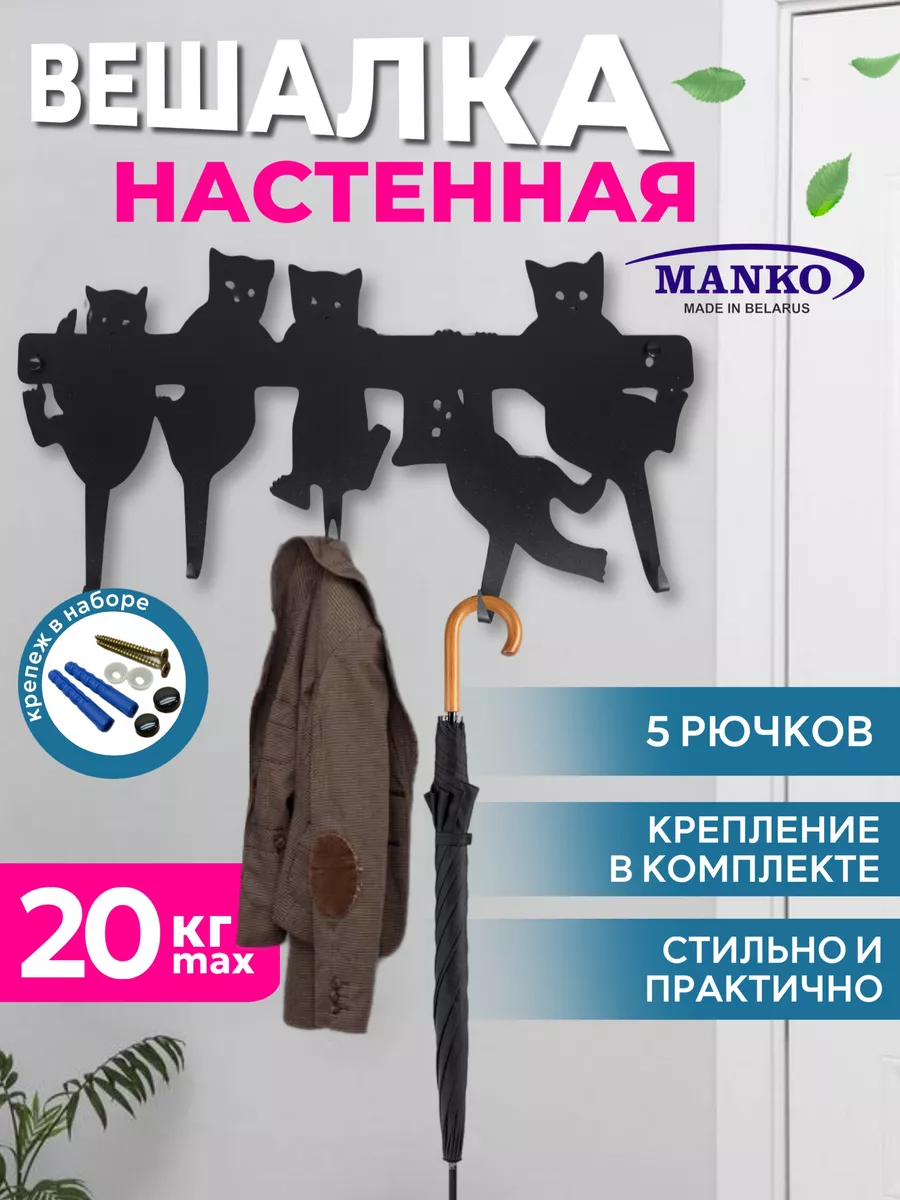 Вешалка металлическая настенная для прихожей "коты на вешалке"
