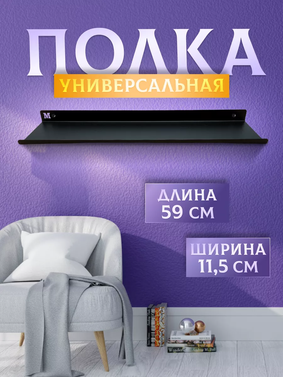 Полка металлическая настенная 59 см