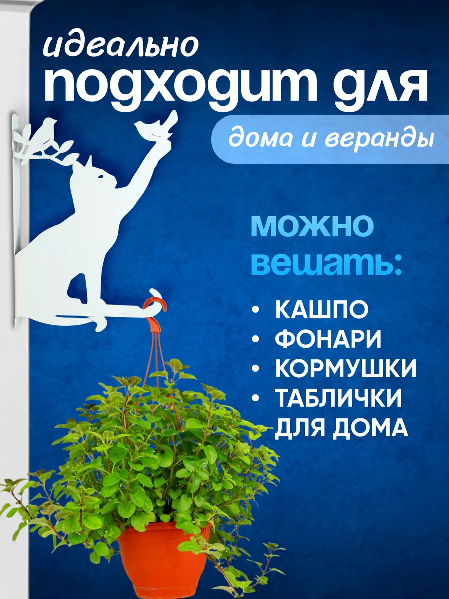 Держатель кронштейн для кашпо цветов настенный "подвесной кот и птица" белый