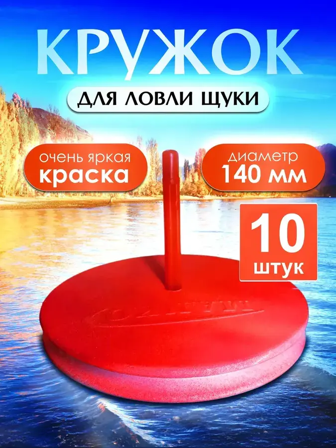 Жерлицы летние 10шт Кружки для рыбалки на щуку (Оранжевые)
