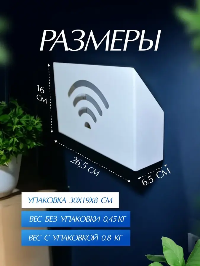 Полка для роутера на стену. короб для модема Wi-Fi белая