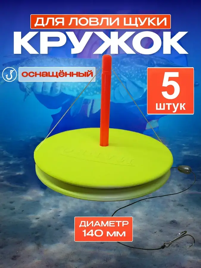 Жерлицы летние оснащенные 5шт Кружки рыболовные на щуку (Желтые)