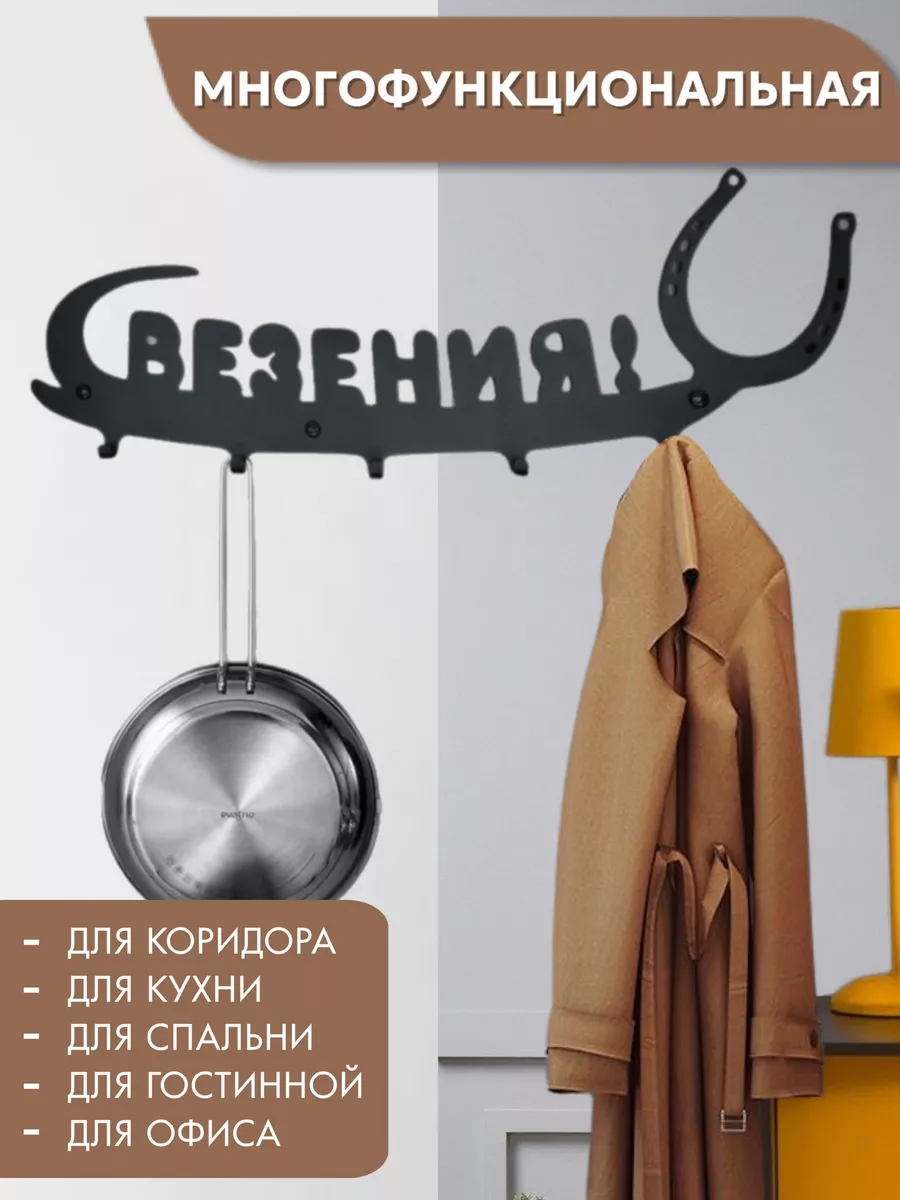 Вешалка металлическая настенная для прихожей интерьерная "Удача"