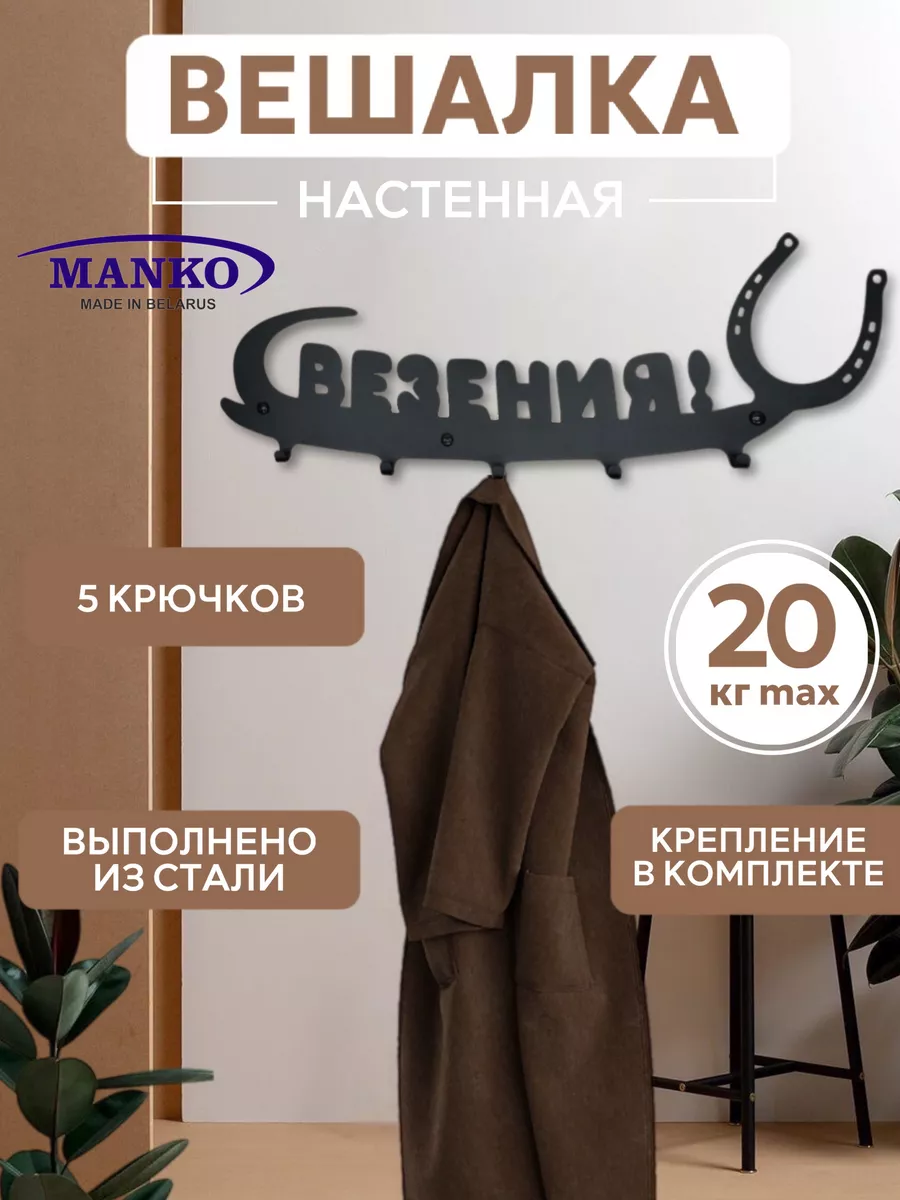Вешалка металлическая настенная для прихожей интерьерная "Удача"
