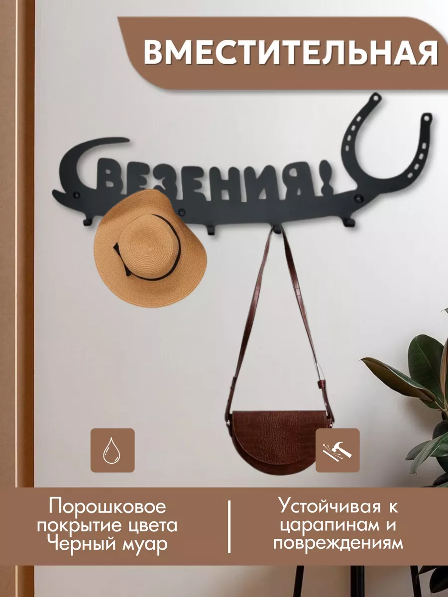 Вешалка металлическая настенная для прихожей интерьерная "Удача"